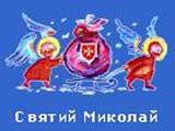 На Святого Миколая дітей Закарпаття пригощає солодощами "Наша Україна"