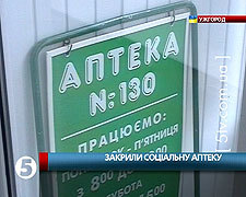 В Ужгороді закрили єдину соціальну аптеку