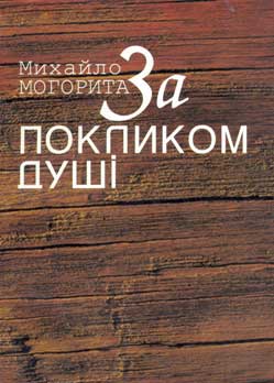 В ужгородському видавництві "Гражда" вийшла нова книга "За покликом душі"