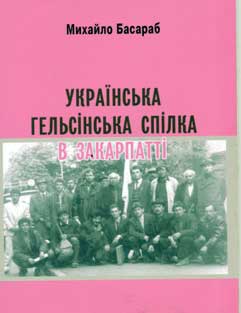У видавництві "Вісник Карпат" побачила світ книжка Михайла Басараба "Українська гельсінська спілка в Закарпатті"