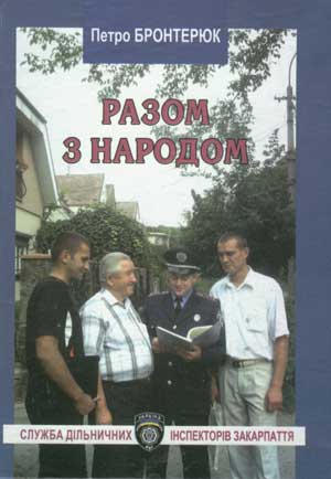 В Ужгороді вийшла книжка Петра Бронтерюка про закарпатську міліцію