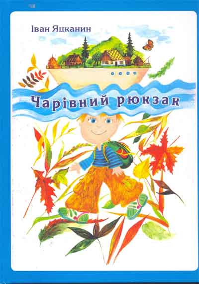 В Словаччині побачила світ дитяча книжка українського письменника Івана Яцканина "Чарівний рюкзак"