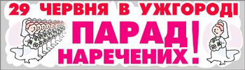 Заявки на участь в Ужгородському параді наречених приймаються до 23 червня