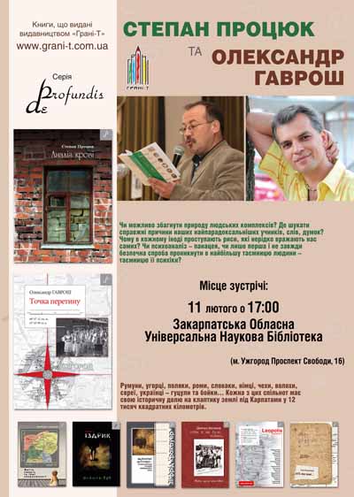 В Ужгороді відбудеться презентація останніх книжок серії есеїстики видавництва "Грані-Т" - Олександра Гавроша "Точка перетину" і Сепана Процюка "Аналіз крові"