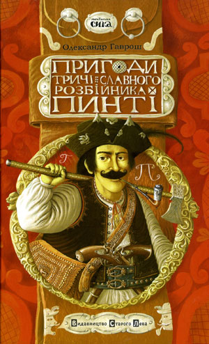 Самые лучшие разбойники живут на Закарпатье!