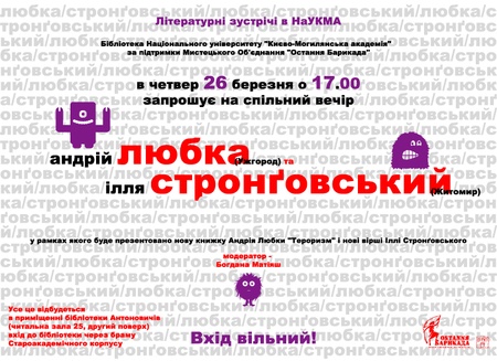 АНОНС: 26 марта в Киеве совместный вечер Андрея Любки и Ильи Стронговского