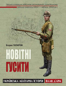 Вышла в свет книга о чешско-словацких формированиях в российском войске