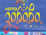 Закарпатка выиграла в новогодней акции "Лото-Забава" 100 тысяч гривен