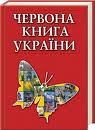 Закарпатские ученые презентуют новое издание Красной книги Украины
