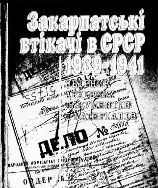 В Ужгороді вийшла друком книга "Закарпатські втікачі в СРСР. 1939-1941"
