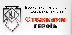 На Закарпатті стартували всеукраїнські змагання з пішохідного туризму "Стежками героїв" 2009