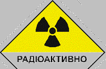 Закарпаття: На Ужгородщині знайшли 193 джерела радіаційного випромінювання
