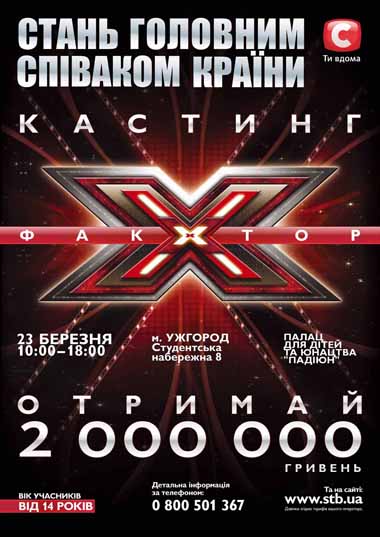 В Ужгороді відбудеться кастинг вокальних талантів для шоу "Х-фактор"