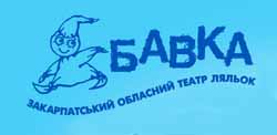 Репертуар ужгородського театру ляльок "Бавка" на травень 2010 року