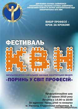 В Ужгороді пройде фестиваль КВН "Поринь у світ професій!"