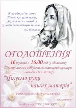 16 травня в Ужгороді відбудеться святковий концерт, присвячений Дню матері