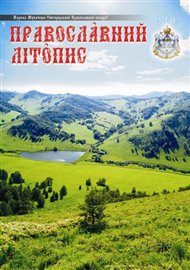 Мукачівська православна єпархія випустила ювілейний номер журналу "Православний Літопис"