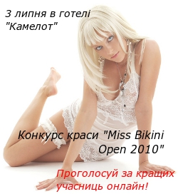 У готелі "Камелот" неподалік Ужгорода відбудеться конкурс краси "Miss Bikini Open 2010"