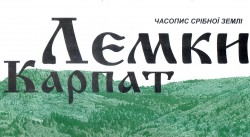 Лемки Карпат