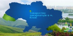 Товариство закарпатців у м.Києві