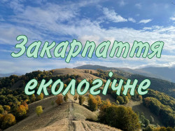Закарпаття екологічне
