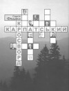 Конкурс! «Карпатський кросворд»