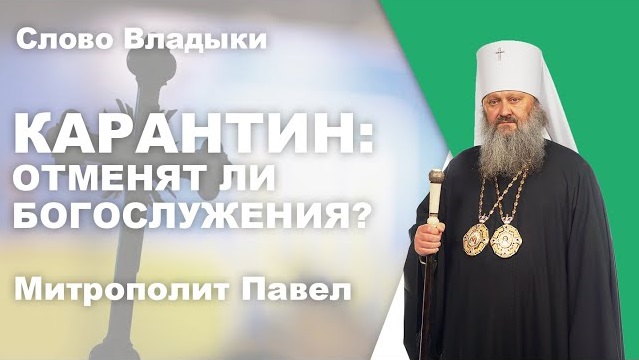 Митрополит московської церкви в Україні та коронавірус