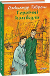 Хустські канікули 