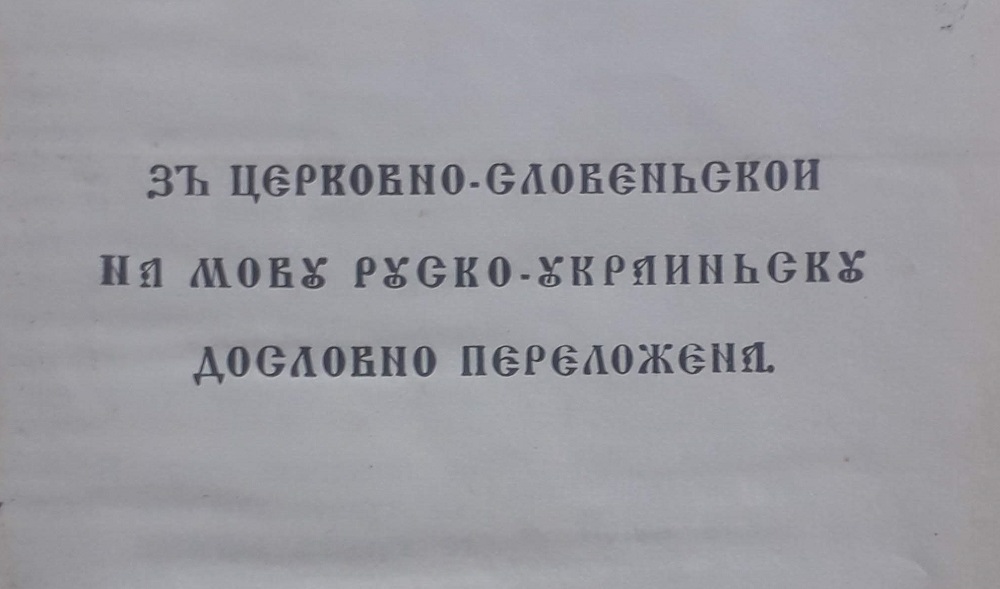 Початок застосування української мови в богослужінні