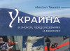 Московська пропаганда на Закарпатті