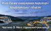 "Новий Донбас" на Закарпатті: що громади подали у пропозиціях до нової Схеми планування області? Частина 2