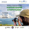 "Щасливі діти" оголосили на Закарпатті конкурс "Карпатський сторітелінг"