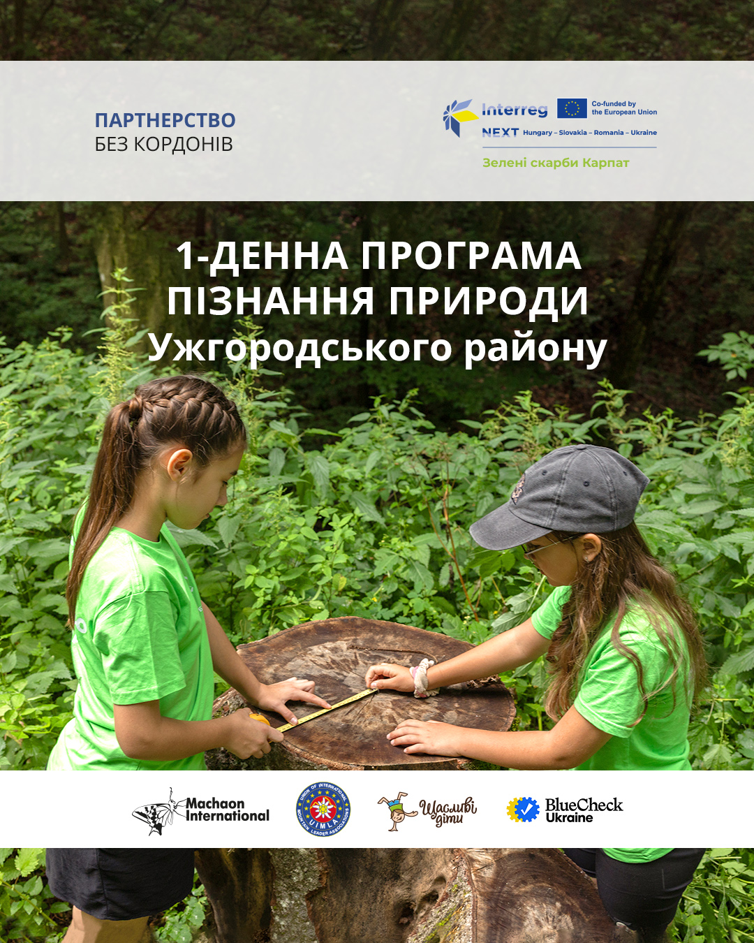 Відкрито реєстрацію на дослідницьку екскурсію «Пригоди на висоті»