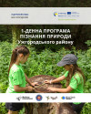 Відкрито реєстрацію на дослідницьку екскурсію «Пригоди на висоті»