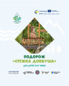 Відкрито реєстрацію на подорож екоклубу в Ясіня "Стежка Довбуша"