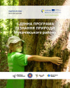 Відкрито реєстрацію на подорож для дітей до водоспаду Скакало