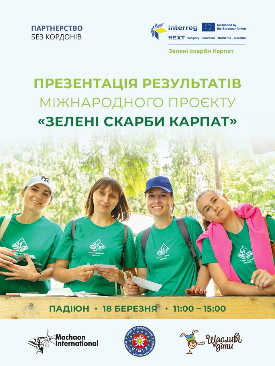 В Ужгороді відбудеться підсумкова конференція міжнародного проєкту «Зелені скарби Карпат»