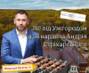 Під Ужгородом у користування депутатському готелю "Брістоль" віддали майже 10 га лісу з червонокнижними птахами за 54 тис. гривень в рік