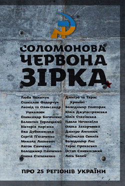 Закарпаття і Соломоново увійшли до книги єсеїв про 25 регіонів України