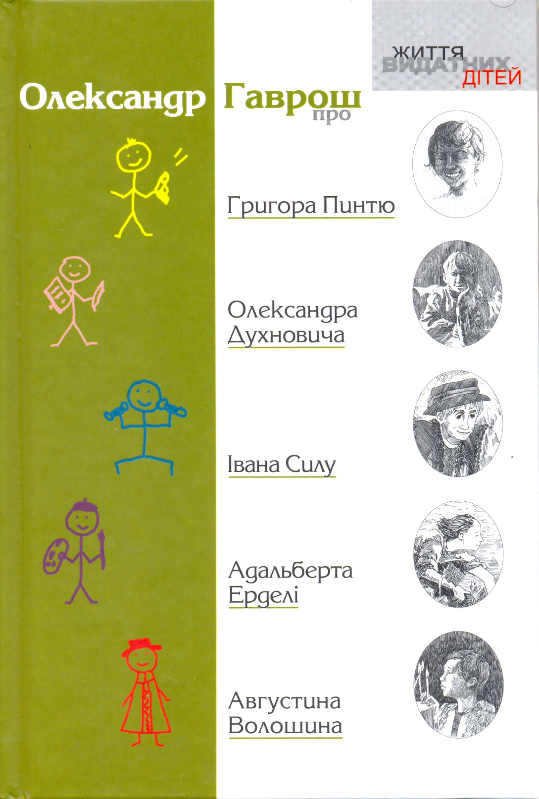 Книжка Гавроша про відомих закарпатців – серед "Книжок року 2011"