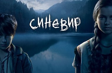 Перший український фільм жахів в 3D "Синевир" майже готовий до прокату (ВІДЕО)