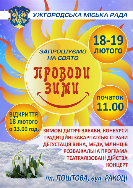 В Ужгороді зиму проводжатимуть 18 і 19 лютого