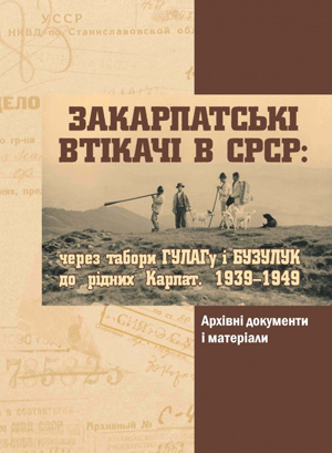 У Києві презентують книгу про долі закарпатських втікачів до СРСР