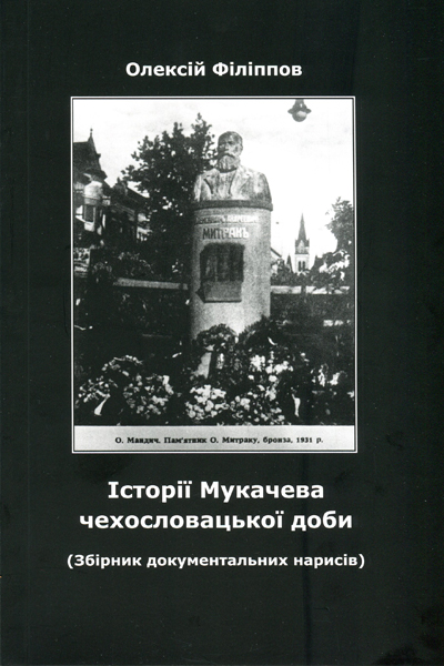 Вийшов друком збірник документальних нарисів про Мукачево чехословацької доби