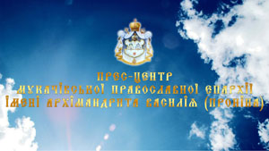 Мукачівська єпархія УПЦ (МП) відкриває прес-центр