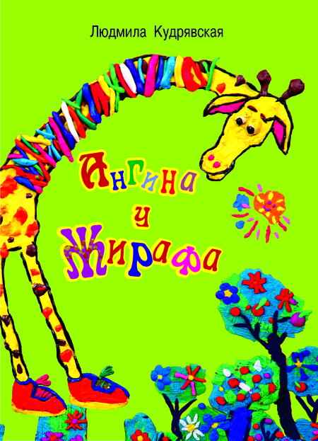 В Ужгороді побачила світ нова книжка для дітей "Ангіна у Жирафа" (ФОТО)