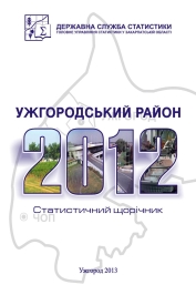 Вийшов друком статистичний щорічник "Ужгородський район 2012"