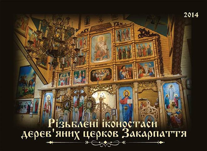 Побачив світ сувенірний календар "Різьблені іконостаси деревяних церков Закарпаття"