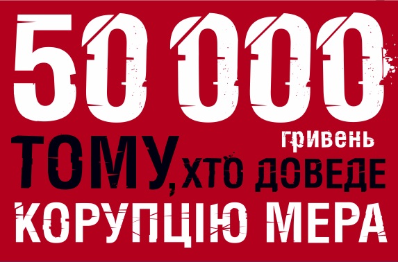 За доведений факт корупції мера в Ужгороді обіцяють 50 000 гривень