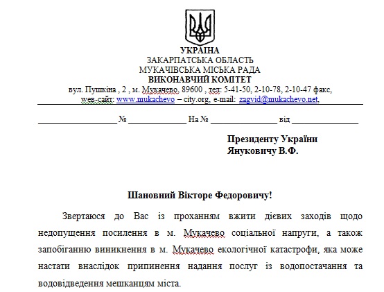 Мер Мукачева письмово попередив президента України про можливі соціальний вибух і екологічну катастрофу